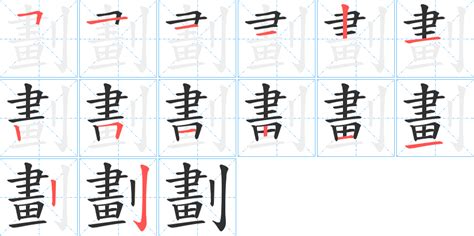 14劃的字|14画的字